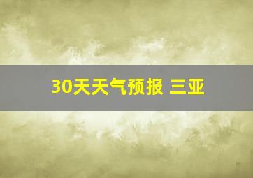 30天天气预报 三亚